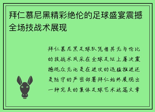 拜仁慕尼黑精彩绝伦的足球盛宴震撼全场技战术展现