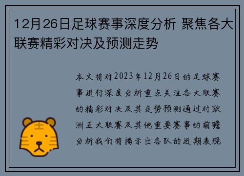 12月26日足球赛事深度分析 聚焦各大联赛精彩对决及预测走势