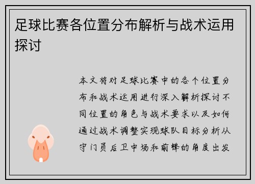 足球比赛各位置分布解析与战术运用探讨