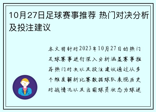 10月27日足球赛事推荐 热门对决分析及投注建议