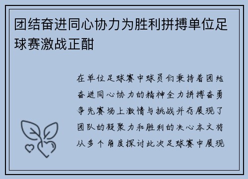 团结奋进同心协力为胜利拼搏单位足球赛激战正酣