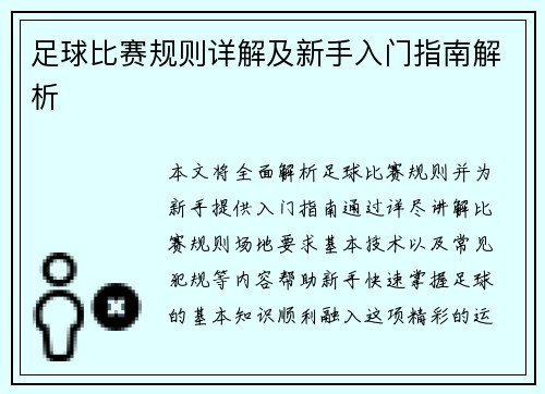 足球比赛规则详解及新手入门指南解析