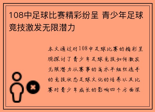 108中足球比赛精彩纷呈 青少年足球竞技激发无限潜力