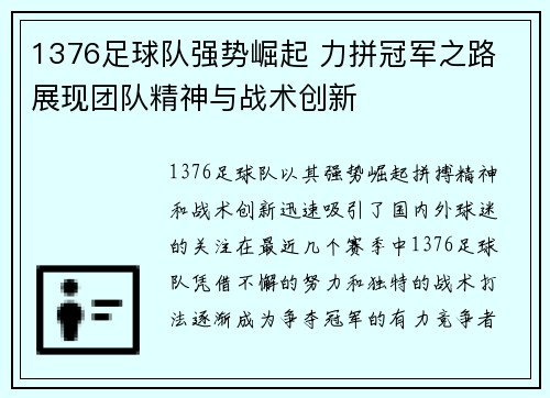 1376足球队强势崛起 力拼冠军之路 展现团队精神与战术创新