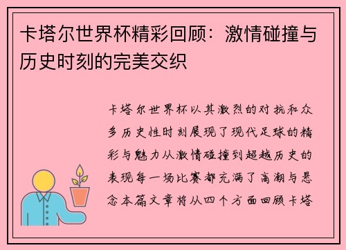 卡塔尔世界杯精彩回顾：激情碰撞与历史时刻的完美交织