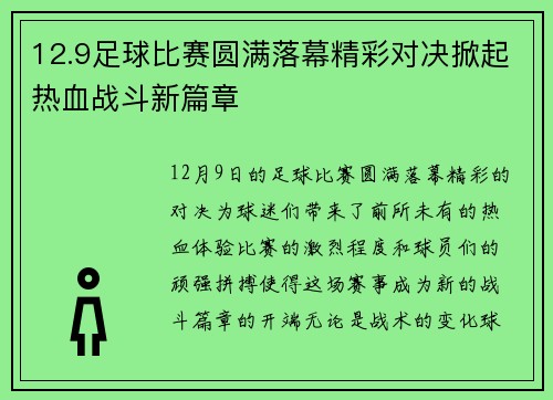 12.9足球比赛圆满落幕精彩对决掀起热血战斗新篇章