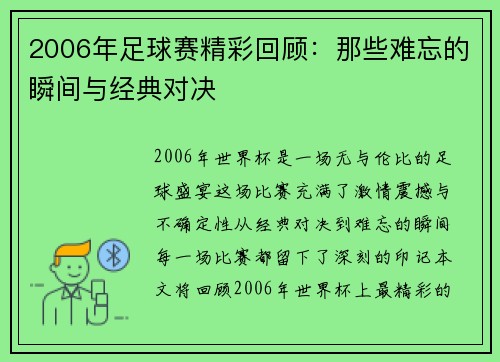 2006年足球赛精彩回顾：那些难忘的瞬间与经典对决