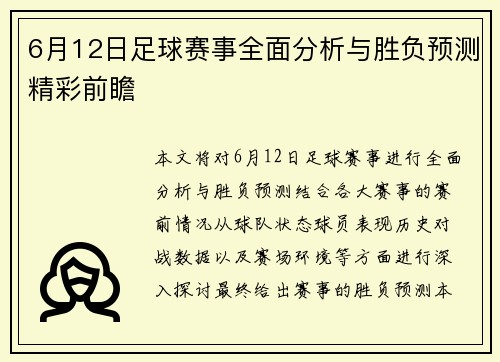 6月12日足球赛事全面分析与胜负预测精彩前瞻