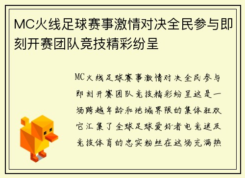 MC火线足球赛事激情对决全民参与即刻开赛团队竞技精彩纷呈