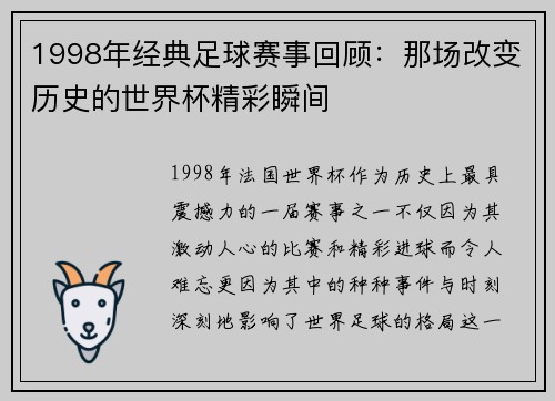 1998年经典足球赛事回顾：那场改变历史的世界杯精彩瞬间