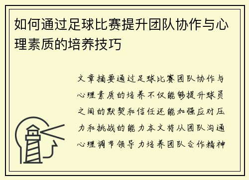 如何通过足球比赛提升团队协作与心理素质的培养技巧