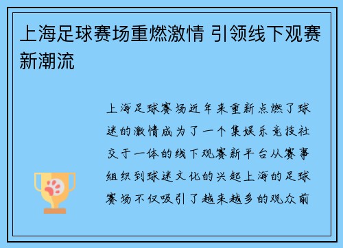 上海足球赛场重燃激情 引领线下观赛新潮流