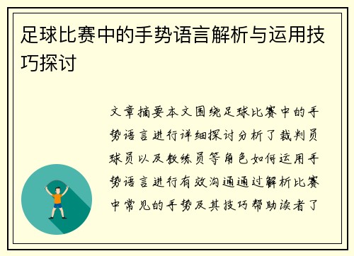 足球比赛中的手势语言解析与运用技巧探讨