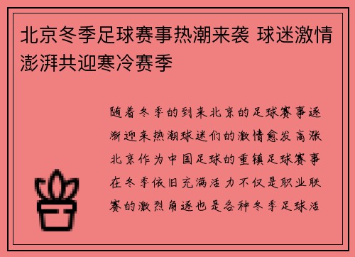 北京冬季足球赛事热潮来袭 球迷激情澎湃共迎寒冷赛季