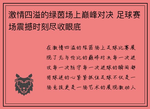 激情四溢的绿茵场上巅峰对决 足球赛场震撼时刻尽收眼底