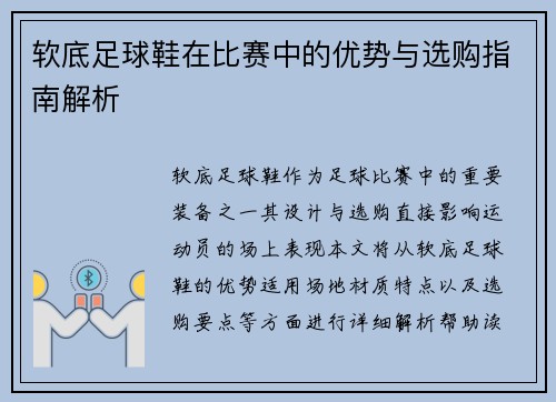 软底足球鞋在比赛中的优势与选购指南解析