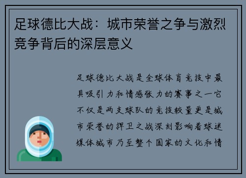 足球德比大战：城市荣誉之争与激烈竞争背后的深层意义